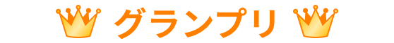 グランプリ