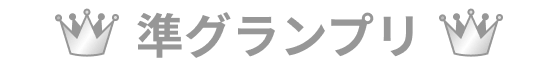 準グランプリ