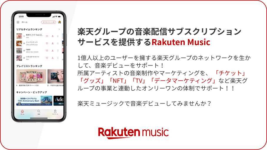 楽天グループの音楽配信サブスクリプションサービスを提供するRakuten Music