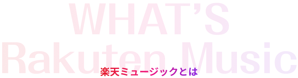 楽天ミュージックとは