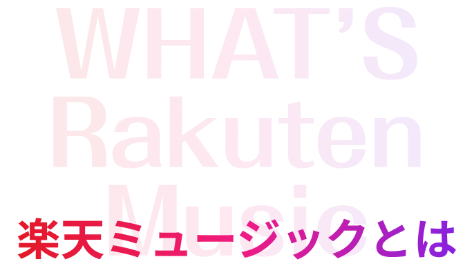 楽天ミュージックとは