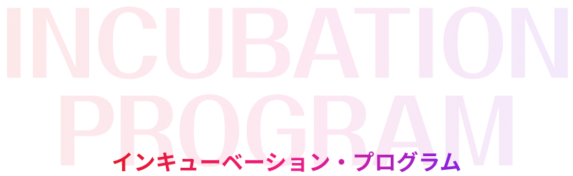インキューベーション・プログラム