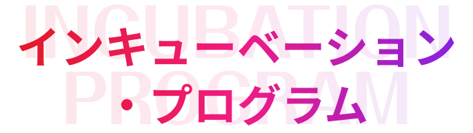 インキューベーション・プログラム