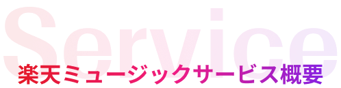 楽天ミュージックサービス概要