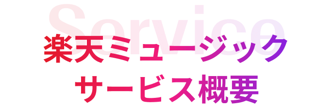 楽天ミュージックサービス概要