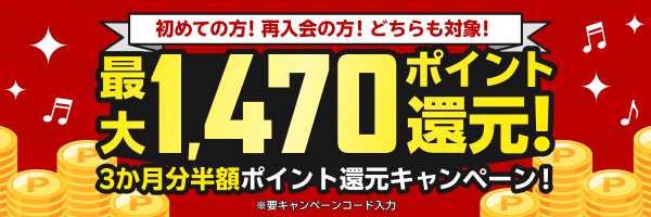 3か月間、毎月半額分ポイント還元！最大1,170ポイントプレゼントキャンペーン