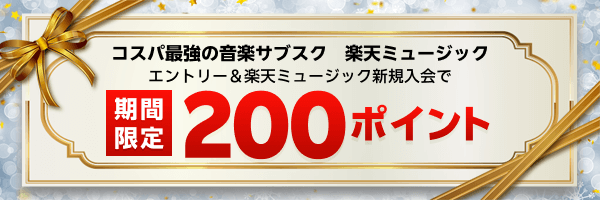 新規入会200ポイントプレゼント！