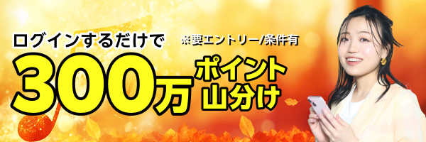 エントリー＆バンドルプランを初めて利用で300万ポイント山分け