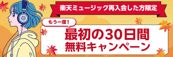 [楽天ミュージック再入会した方限定] もう一度！最初の30日間無料キャンペーン