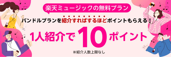 人数制限なし！友達紹介するたびに10ポイントGET♪紹介された方にも10ポイントプレゼント！