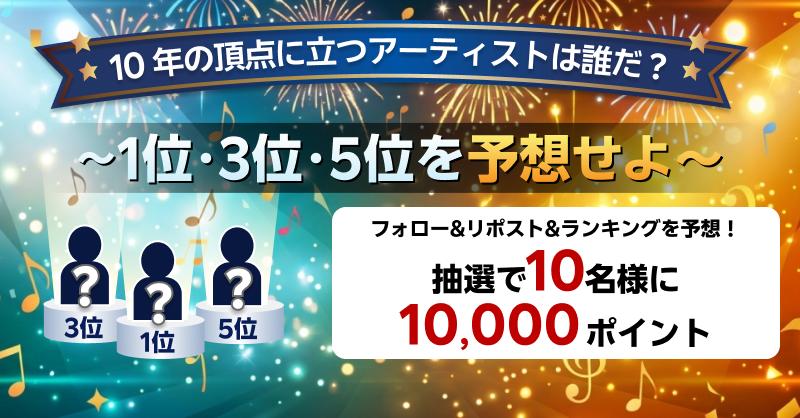 10周年企画 SNSキャンペーン