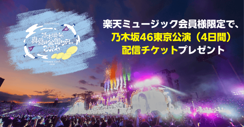 乃木坂46ライブ配信チケット特典！