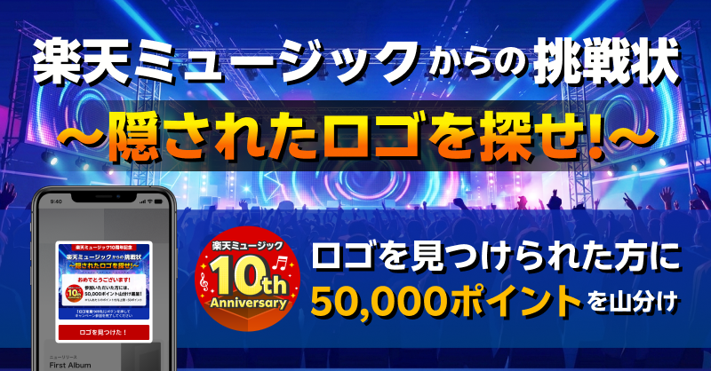 10周年企画 宝探し