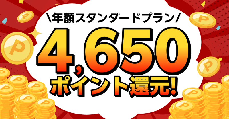 お得に始めよう！