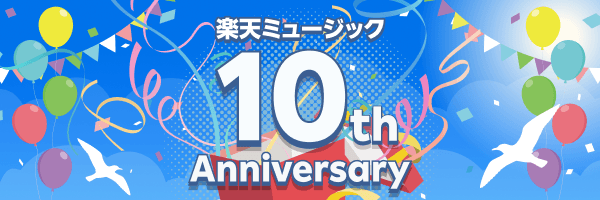楽天ミュージック10周年まとめページ