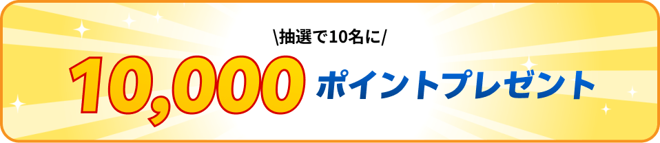 抽選で10名に10,000ポイントプレゼント