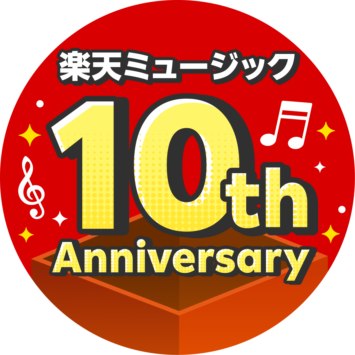 楽天ミュージック10周年ロゴ