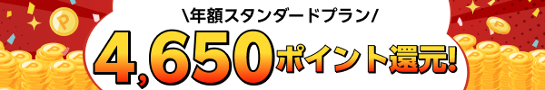 年額スタンダードプランに新規入会＋初回課金で半額分ポイント還元キャンペーン！