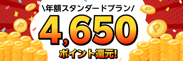 年額スタンダードプランに新規入会＋初回課金で半額分ポイント還元キャンペーン！

