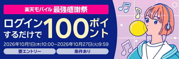 【楽天モバイル最強感謝祭】ログインするだけで100ポイントプレゼント！