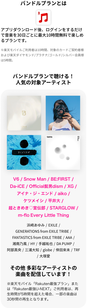 バンドルプランで聴ける！人気の対象アーティスト