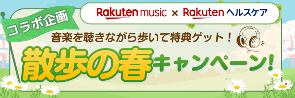 音楽を聴きながら歩いて特典ゲット！散歩の春！キャンペーン
