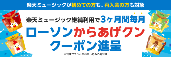 ローソンからあげクン1個無料券プレゼントキャンペーン！