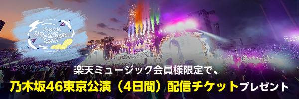 楽天ミュージック会員限定で、乃木坂46「真夏の全国ツアー2026」東京公演4日間の配信チケットを各日5名様、合計20名様へ抽選でプレゼント
