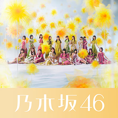 乃木坂46新曲『是非に及ばず』ジャケット写真