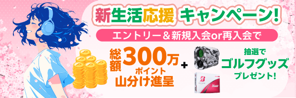 エントリー＆新規入会or再入会で300万ポイント山分け進呈＆抽選でゴルフグッズをプレゼント