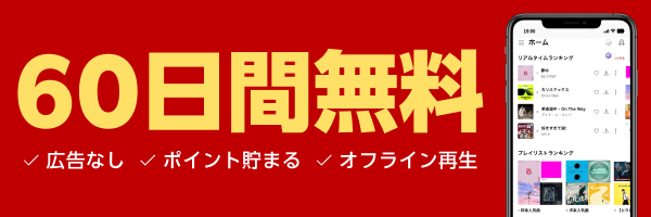 60日無料キャンペーン開催中！