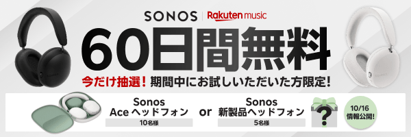 コード入力＆新規入会で無料お試し30➔60日間に延長＋抽選で15名様にSonosヘッドフォンをプレゼント！