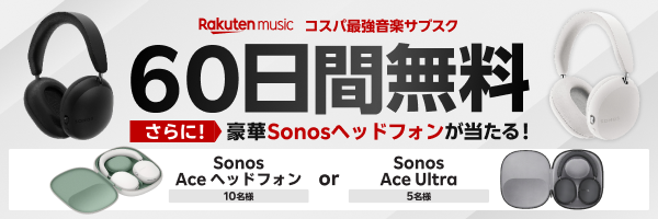 コード入力＆新規入会で無料お試し30➔60日間に延長＋抽選で15名様にSonosヘッドフォンをプレゼント！