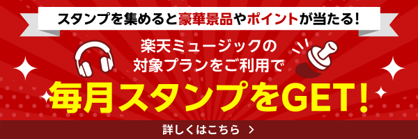 楽天ミュージックの対象プランをご利用で毎月スタンプをGET！スタンプを集めると豪華景品やポイントが当たる！