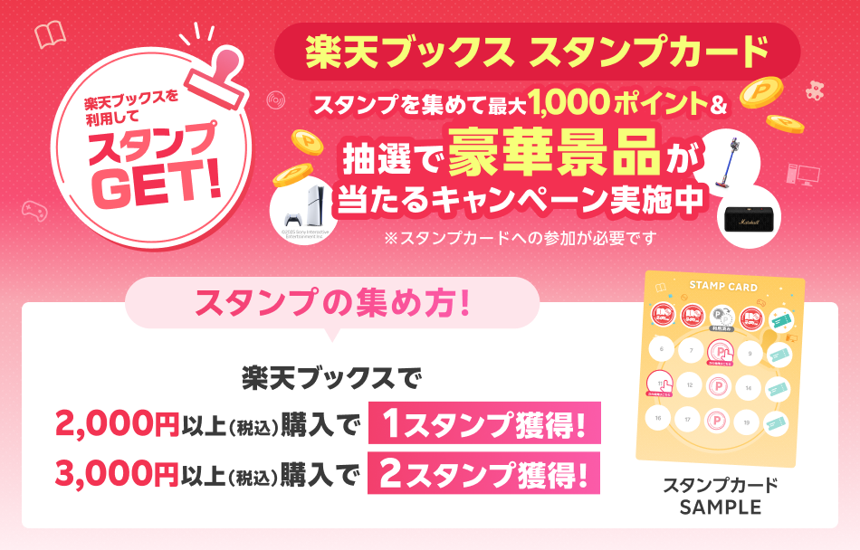 楽天ブックス スタンプカードスタンプを集めて最大1,000ポイント&抽選で豪華景品が当たるキャンペーン実施中