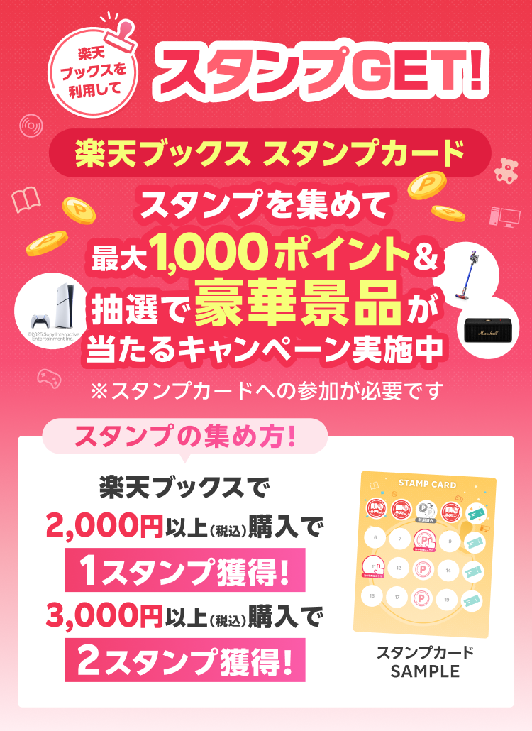 楽天ブックス スタンプカードスタンプを集めて最大1,000ポイント&抽選で豪華景品が当たるキャンペーン実施中