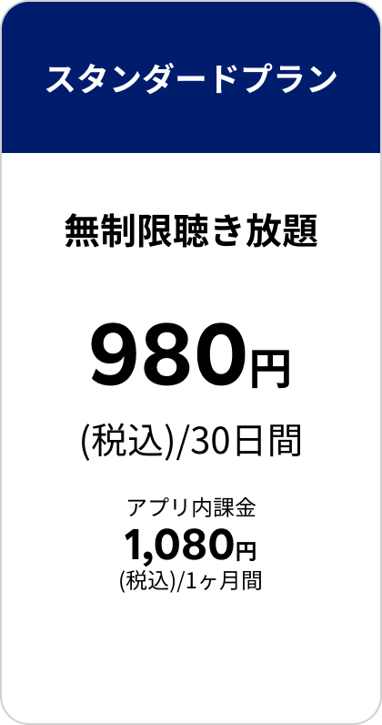 月額スタンダードプラン