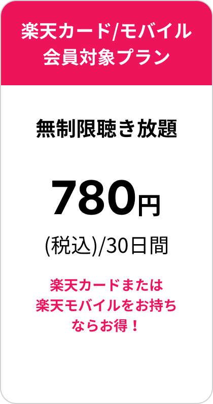 楽天カード/モバイル会員対象プラン