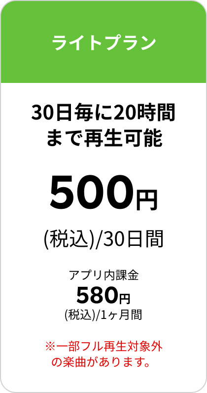 月額ライトプラン