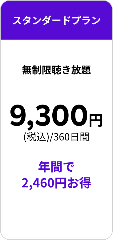 年額スタンダードプラン