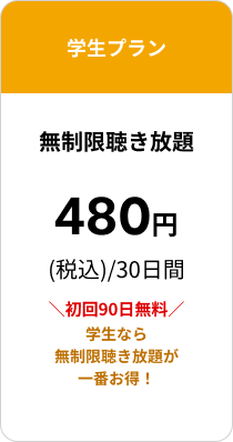 学生プラン