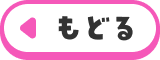 もどる