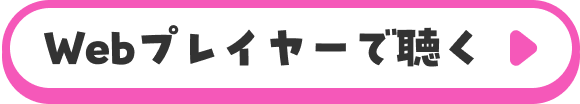Webプレイヤーで聴く