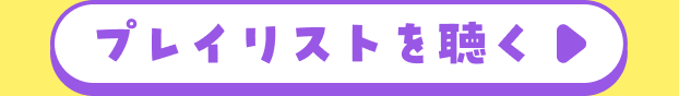 プレイリストを聴く