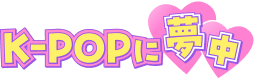 K-POPに夢中キャンペーン