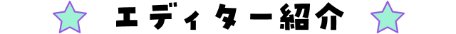 エディター紹介