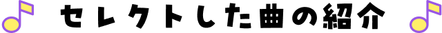 セレクトした曲の紹介