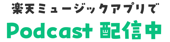 楽天ミュージックアプリでPodcast配信中
