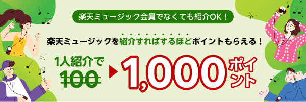 友達紹介で1,000ポイントGET♪紹介された方には60日無料クーポンコードプレゼント！