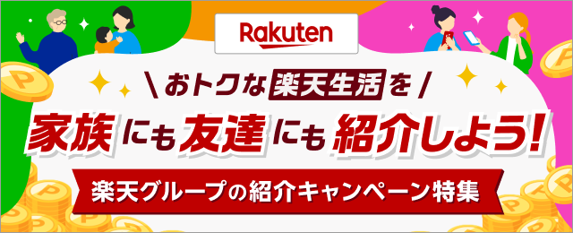 [PR] 楽天グループのお友達紹介キャンペーン